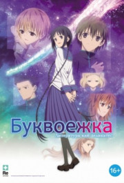 Постер Bungaku shôjo